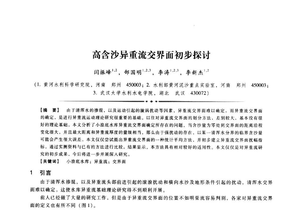 高含沙异重流交界面初步探讨 - 第九届全国泥沙基本理论研究学术讨论会