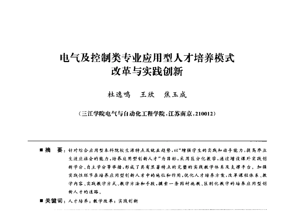 电气及控制类专业应用型人才培养模式改革与实践创新 - 武汉(南方十省)电工理论学会第25届学术年会