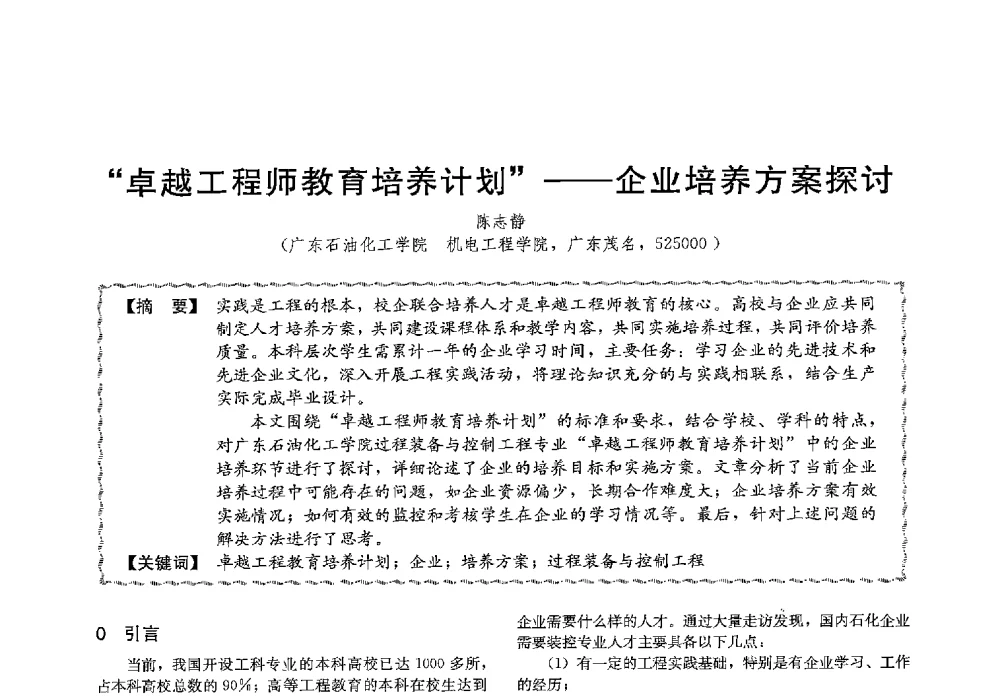 卓越工程师教育培养计划--企业培养方案探讨 - 第十三届全国高等学校过程装备与控制工程专业教学与科研校际交流会