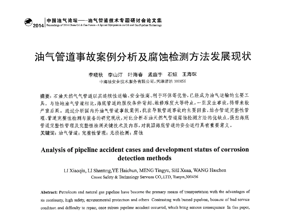 油气管道事故案例分析及腐蚀检测方法发展现状 - 2014中国油气论坛——油气管道技术专题研讨会