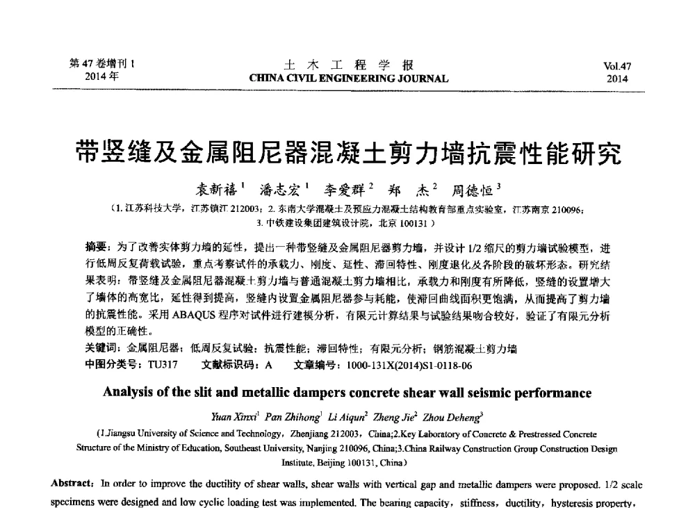带竖缝及金属阻尼器混凝土剪力墙抗震性能研究 - 第八届全国防震减灾工程学术研讨会