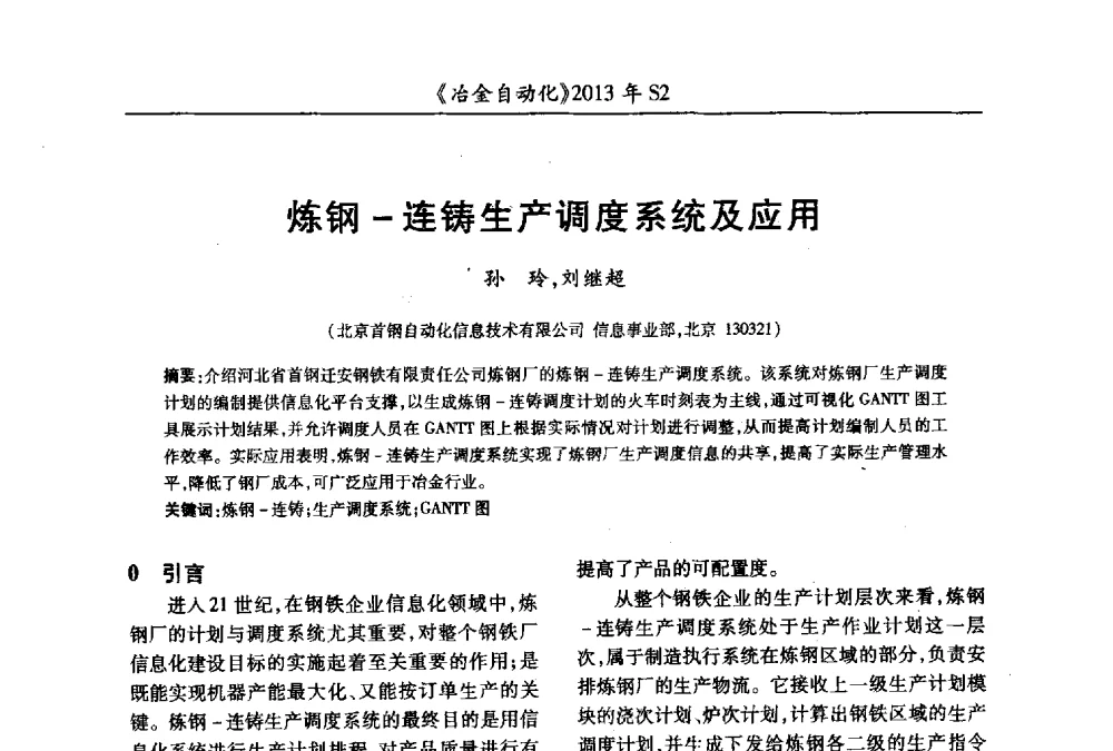 炼钢-连铸生产调度系统及应用 - 中国计量协会冶金分会2013年会暨全国第十八届自动化应用技术学术交流会