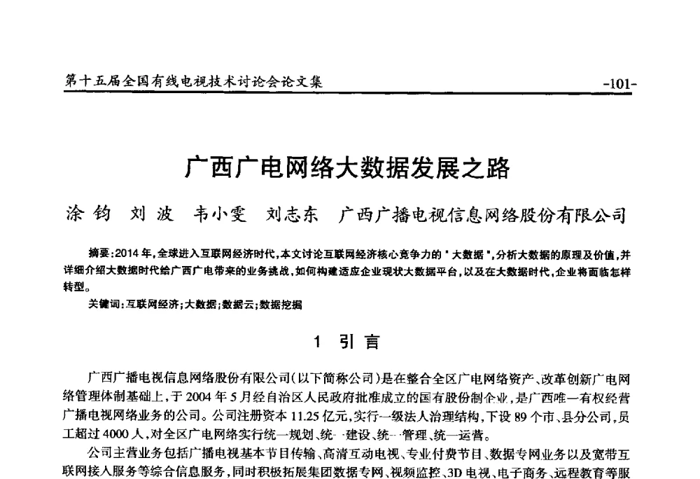 广西广电网络大数据发展之路 - NCTC·2014第十五届全国有线电视技术讨论会