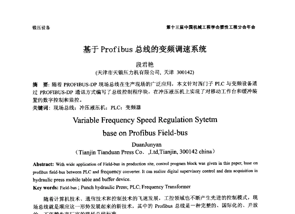 基于Profibus总线的变频调速系统 - 第十三届全国塑性工程学术年会暨第五届全球华人塑性技术研讨会