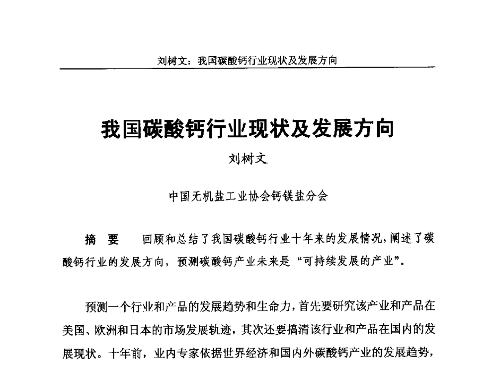 我国碳酸钙行业现状及发展方向 - 2013年中国石灰工业技术交流与合作大会