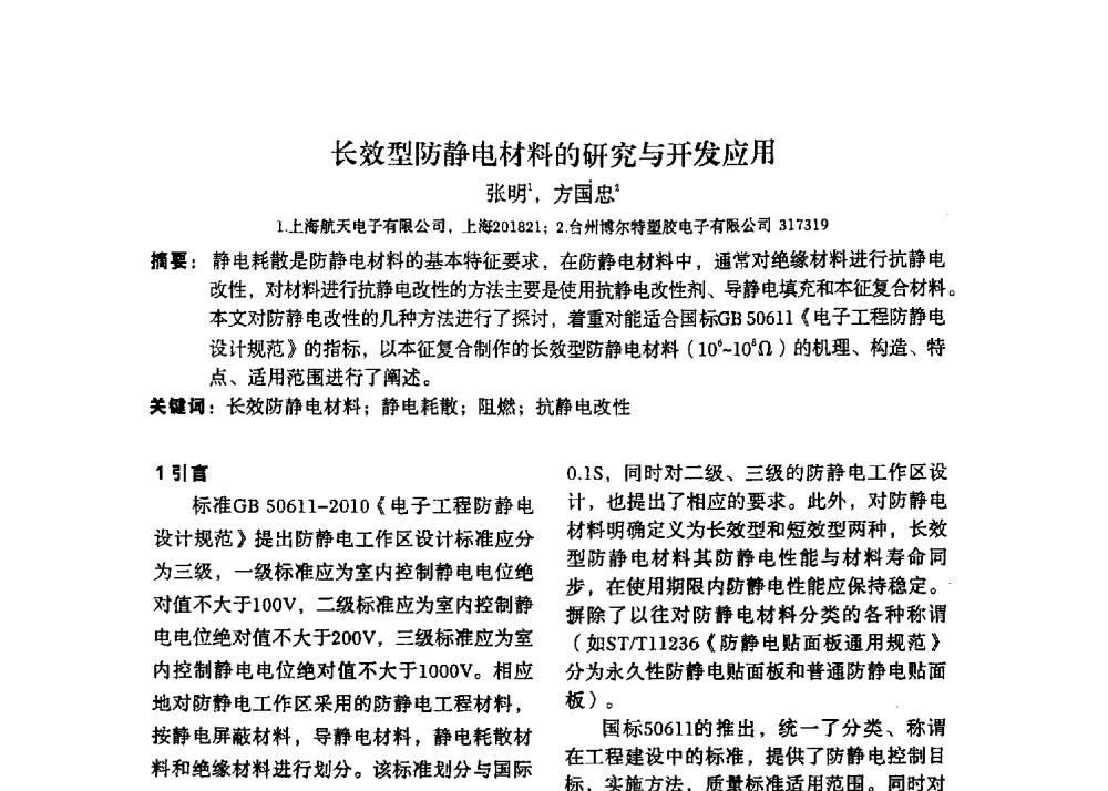 长效型防静电材料的研究与开发应用 - 2013静电防护与标准化学术交流会