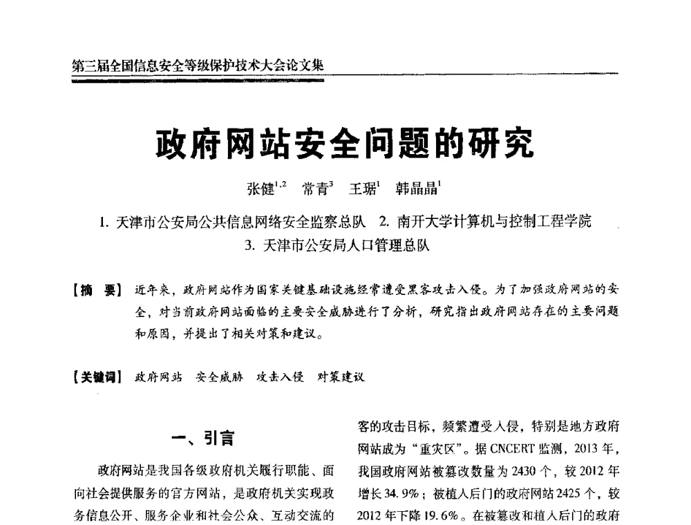 政府网站安全问题的研究 - 第三届全国信息安全等级保护技术大会