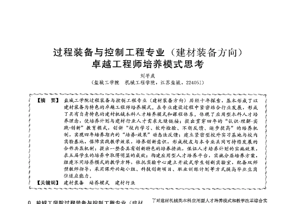 过程装备与控制工程专业(建材装备方向)卓越工程师培养模式思考 - 第十三届全国高等学校过程装备与控制工程专业教学与科研校际交流会
