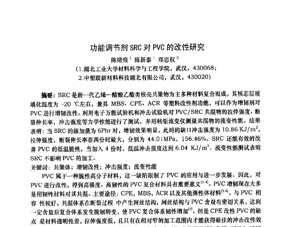 功能调节剂SRC对PVC的改性研究 - 2013年全国塑料门窗行业年会