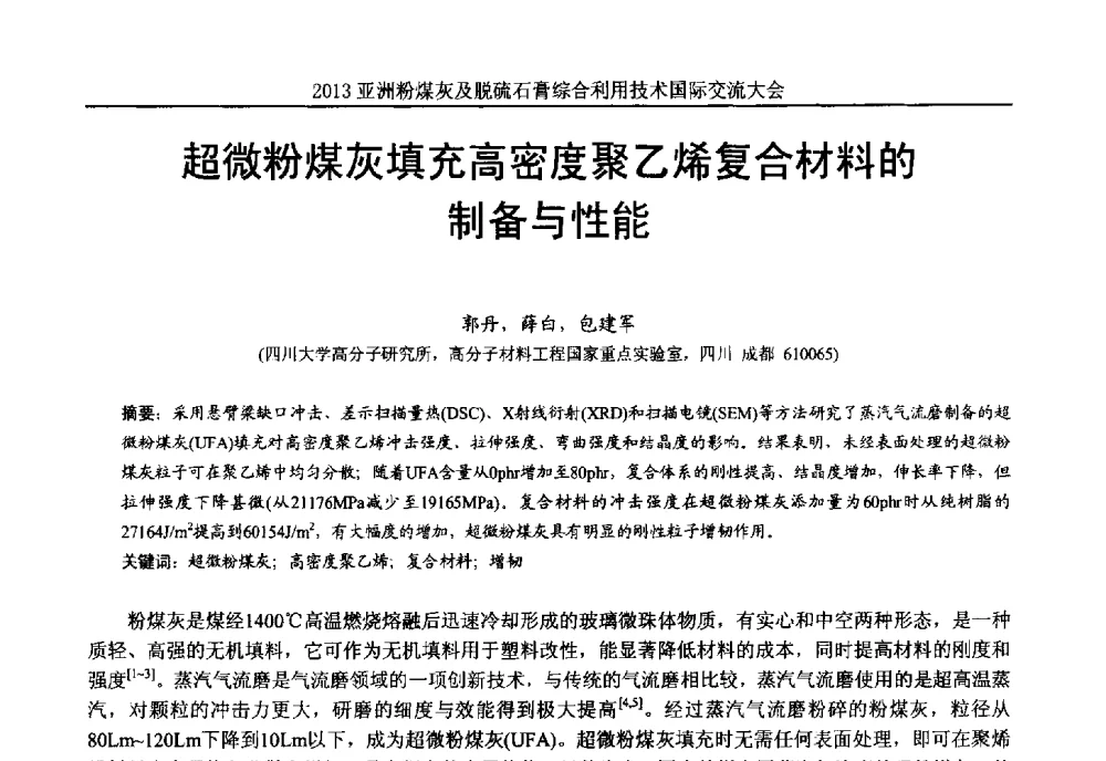 超微粉煤灰填充高密度聚乙烯复合材料的制备与性能 - 2013亚洲粉煤灰及妇产石膏处理与利用技术国际交流大会