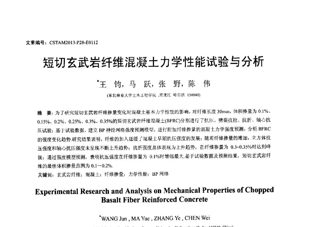 短切玄武岩纤维混凝土力学性能试验与分析 - 第22届全国结构工程学术会议