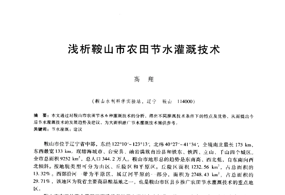 浅析鞍山市农田节水灌溉技术 - 东北三省水利学会2014年学术年会