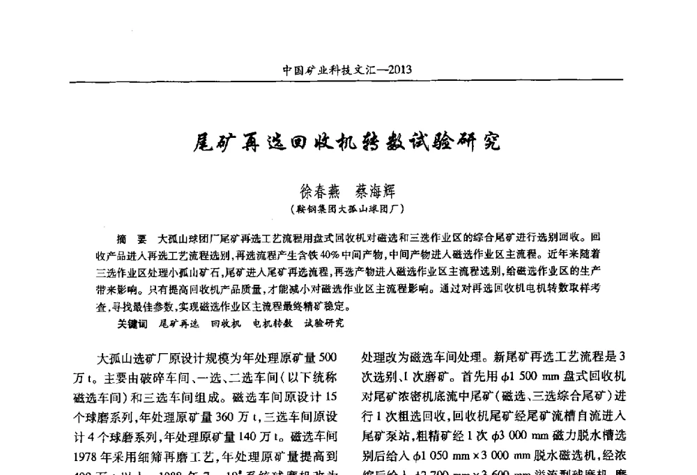 尾矿再选回收机转数试验研究 - 2013第四届中国矿业科技大会