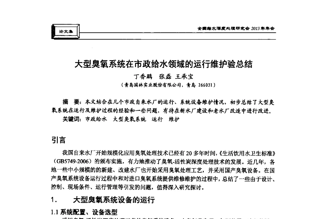 大型臭氧系统在市政给水领域的运行维护验总结 - 中国土木工程学会水工业分会全国给水深度处理研究会2013年年会