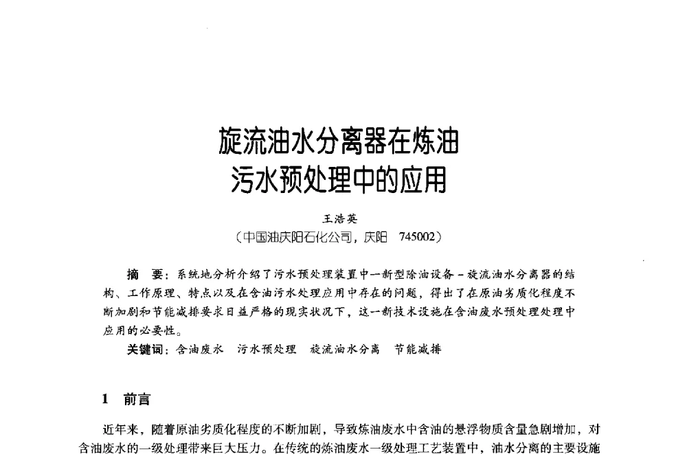 旋流油水分离器在炼油污水预处理中的应用 - 第四届炼油与石化工业技术进展交流会