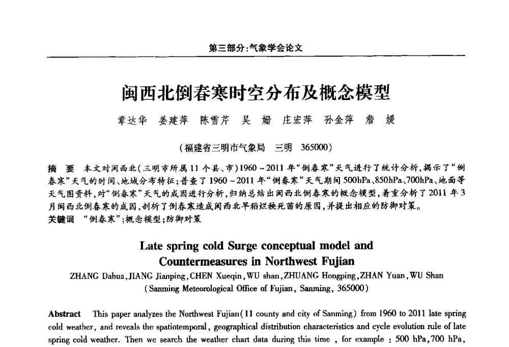 闽西北倒春寒时空分布及概念模型 - 福建省科协第十四届学术年会“水·生态·绿色”分会场