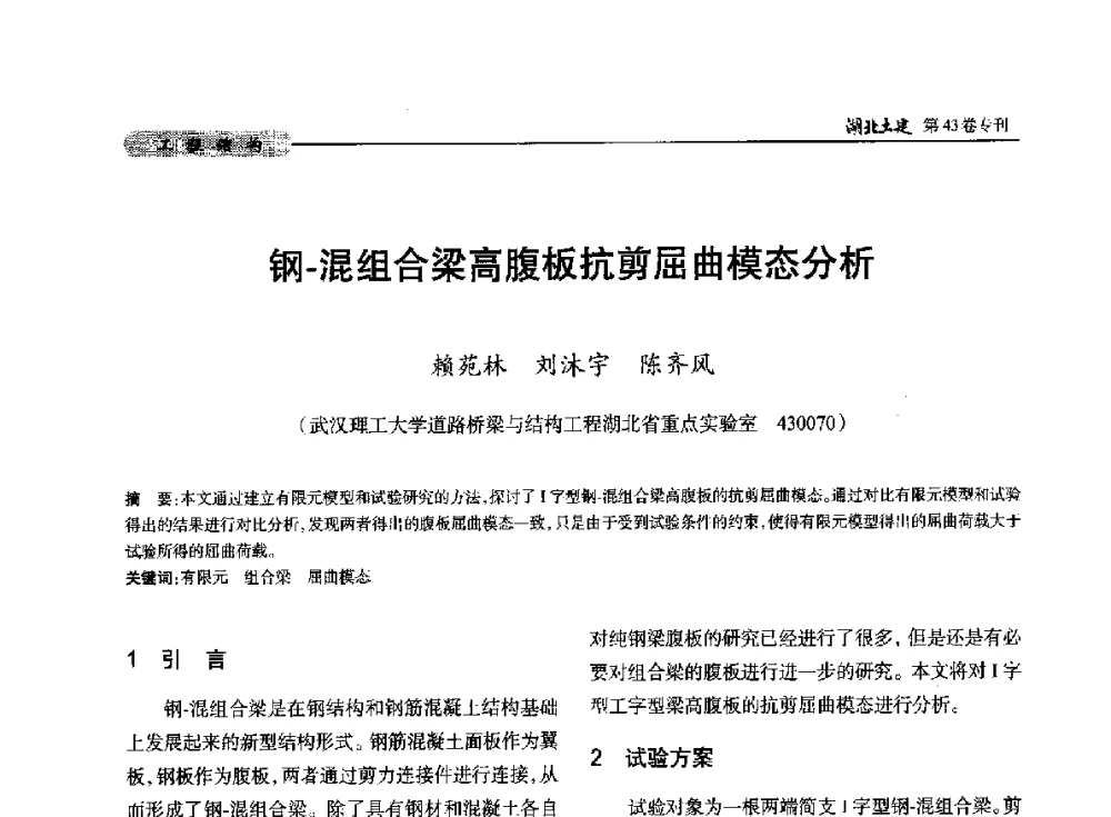钢-混组合梁高腹板抗剪屈曲模态分析 - 第五届湖北省土木工程专业大学生科技创新论坛