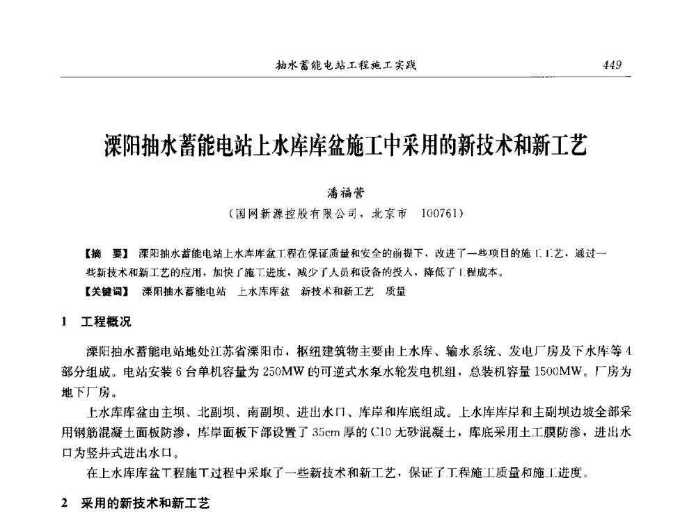 溧阳抽水蓄能电站上水库库盆施工中采用的新技术和新工艺 - 2014年抽水蓄能学术交流会