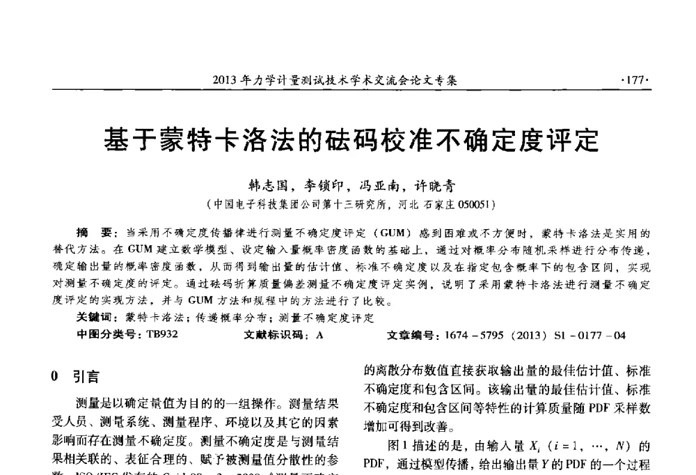 基于蒙特卡洛法的砝码校准不确定度评定 - 2013年全国几何量、力学专业计量测试技术交流会