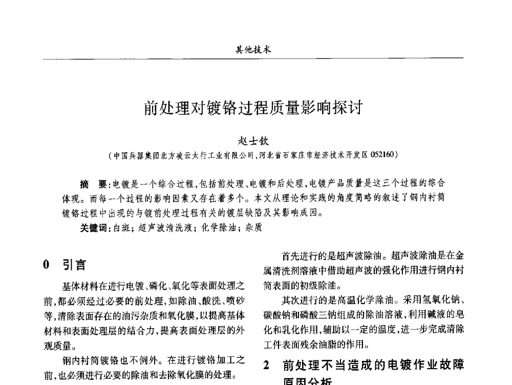 前处理对镀铬过程质量影响探讨 - 2013数字化_精益化_智能化发展与兵器制造业学术研讨会