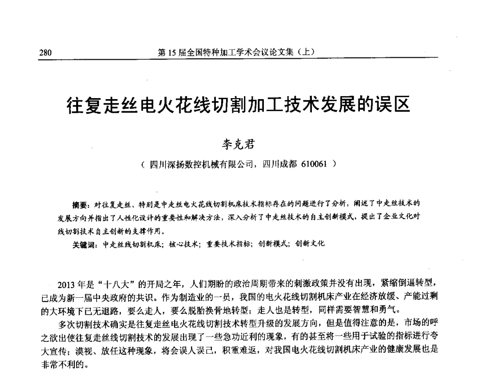 往复走丝电火花线切割加工技术发展的误区 - 第15届全国特种加工学术会议
