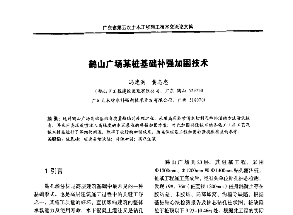鹤山广场某桩基础补强加固技术 - 广东省第五次土木工程施工技术交流会