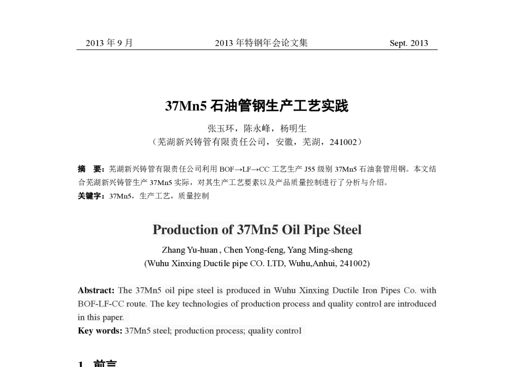37Mn5石油管钢生产工艺实践 - 中国金属学会2013年特钢年会