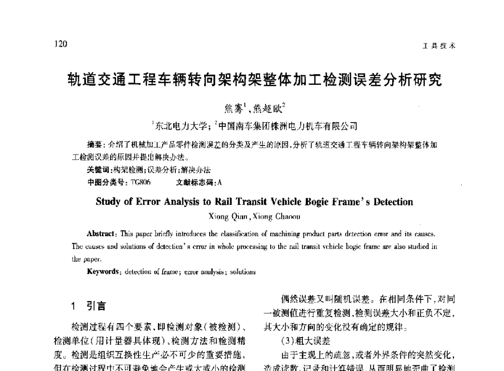 轨道交通工程车辆转向架构架整体加工检测误差分析研究 - 第六届现代切削与测量工程国际研讨会
