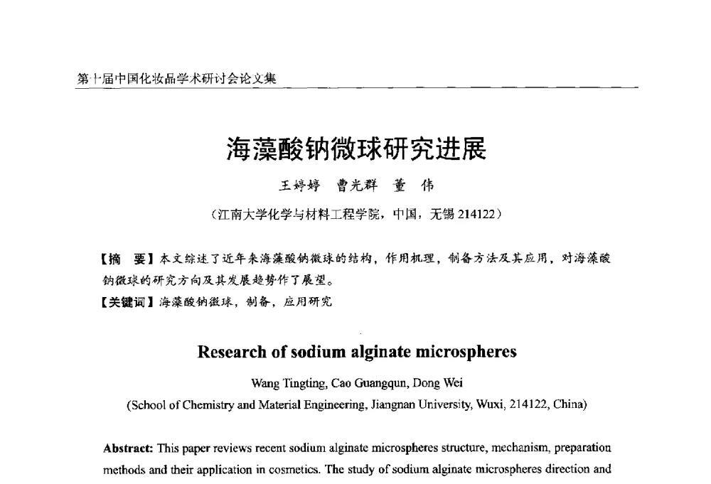 海藻酸钠微球研究进展 - 第十届中国化妆品学术研讨会