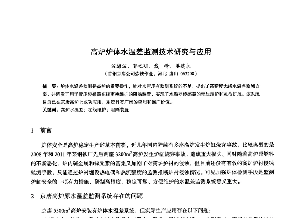 高炉炉体水温差监测技术研究与应用 - 2014年全国炼铁生产技术会暨炼铁学术年会