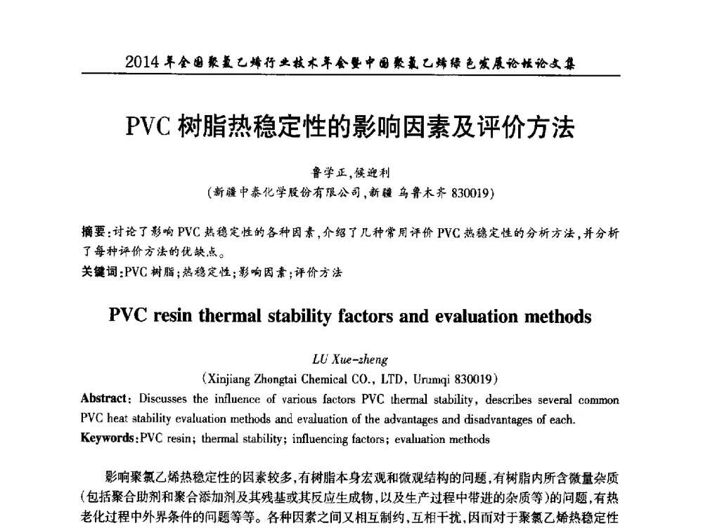 PVC树脂热稳定性的影响因素及评价方法 - 2014年全国聚氯乙烯行业技术年会暨中国聚氯乙烯绿色发展论坛