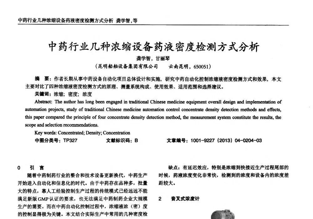 中药行业几种浓缩设备药液密度检测方式分析 - 2013年西南三省一市自动化与仪器仪表学术年会