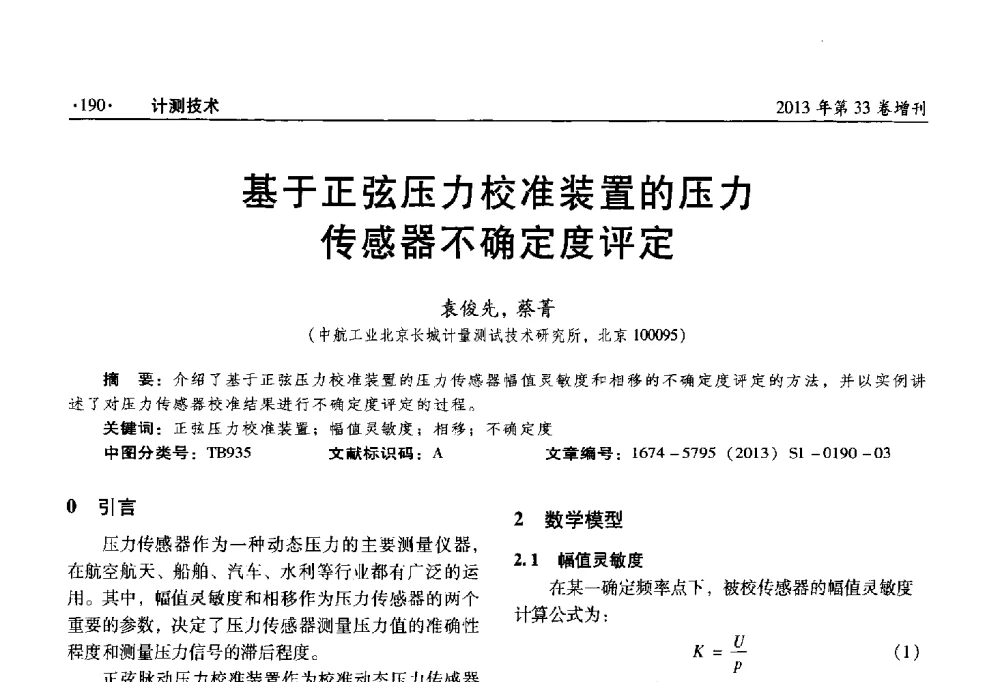 基于正弦压力校准装置的压力传感器不确定度评定 - 2013年全国几何量、力学专业计量测试技术交流会