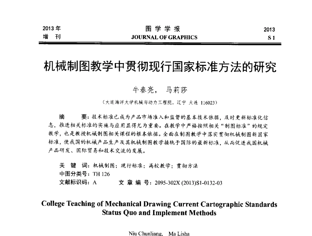 机械制图教学中贯彻现行国家标准方法的研究 - 第五届华北、东北五省两市一区工程图学学术研讨会