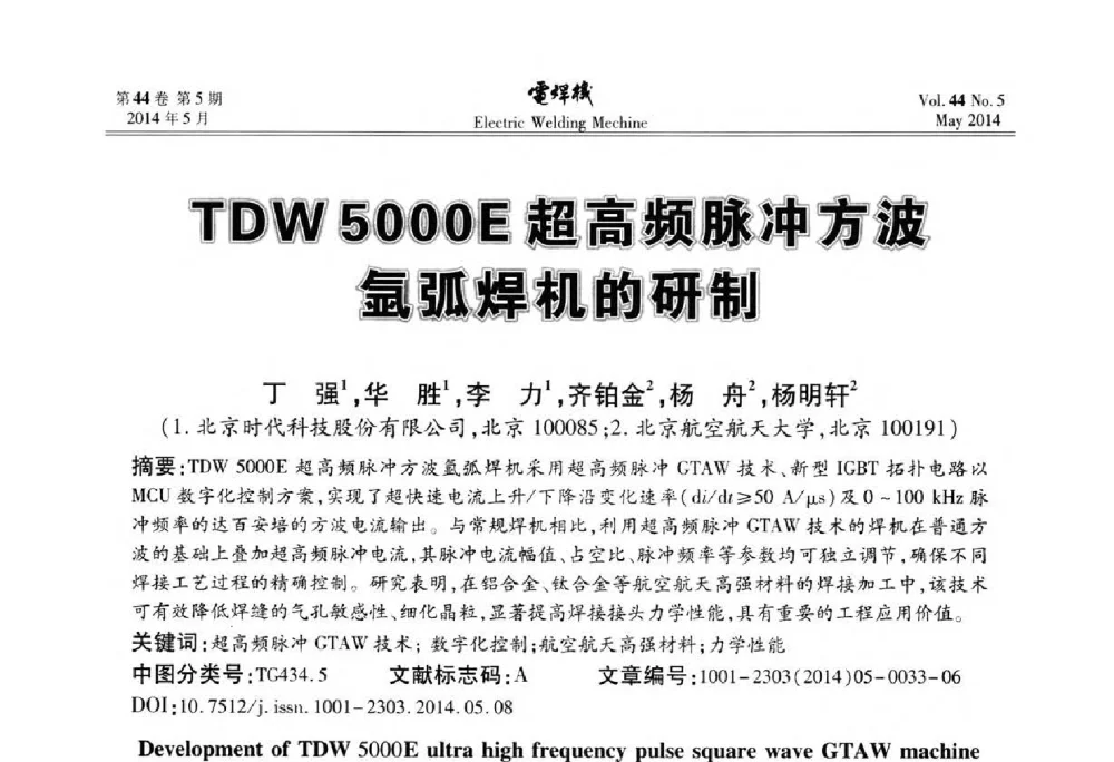 TDW 5000E超高频脉冲方波氩弧焊机的研制 - IFWT2014焊接国际论坛——高强钢先进焊接技术国际论坛