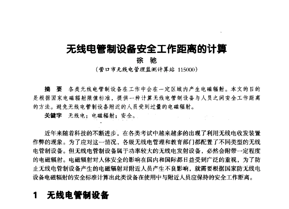 无线电管制设备安全工作距离的计算 - 辽宁省通信学会2014年通信网络与信息技术年会
