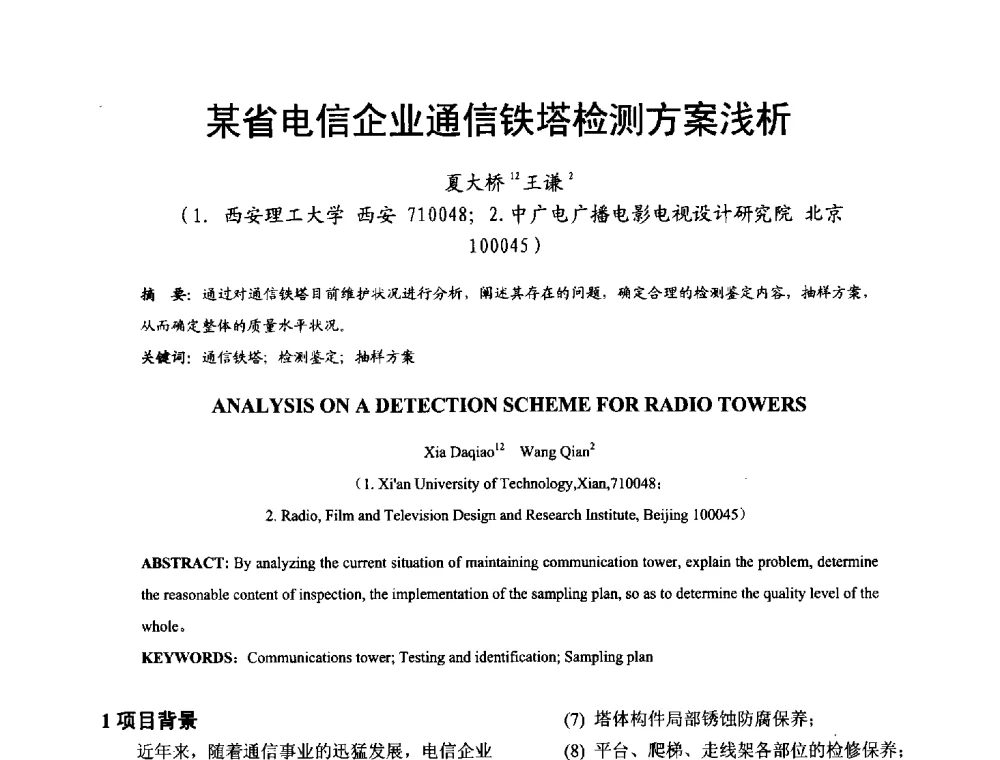某省电信企业通信铁塔检测方案浅析 - 2014年中国钢结构质量安全论坛