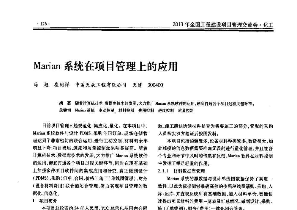 Marian系统在项目管理上的应用 - 2013年全国工程建设项目管理交流会