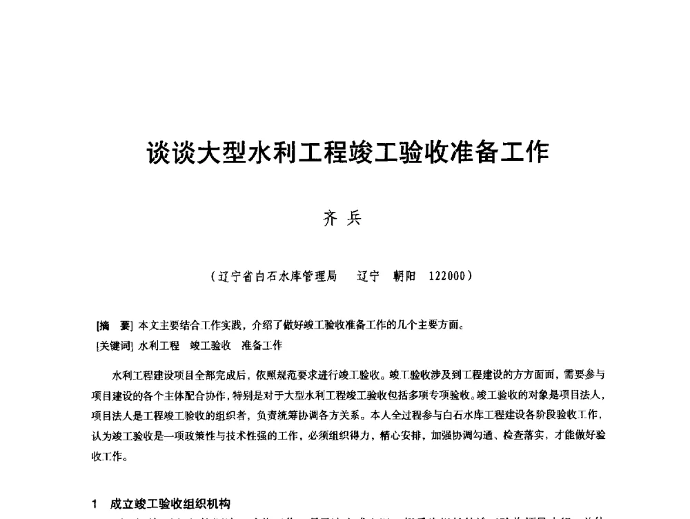 谈谈大型水利工程竣工验收准备工作 - 辽宁省水利学会2013年学术年会