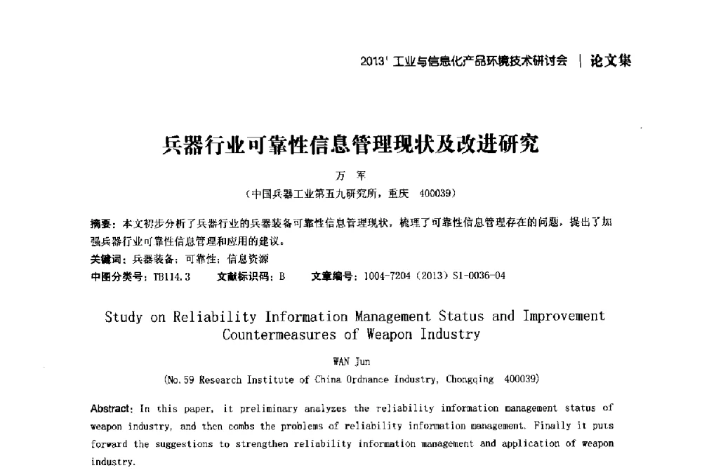 兵器行业可靠性信息管理现状及改进研究 - 2013工业与信息化产品环境技术研讨会