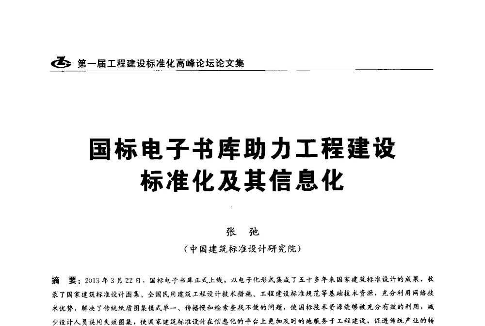 国标电子书库助力工程建设标准化及其信息化 - 2013第一届工程建设标准化高峰论坛