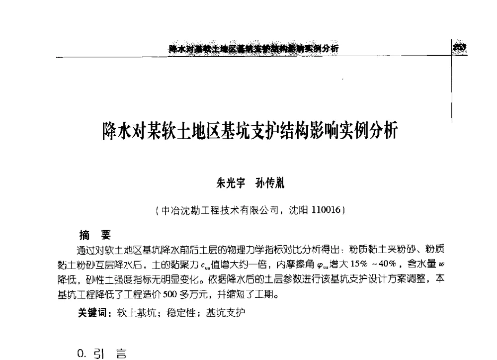 降水对某软土地区基坑支护结构影响实例分析 - 2014年辽宁工程勘察与岩土工程学术会议