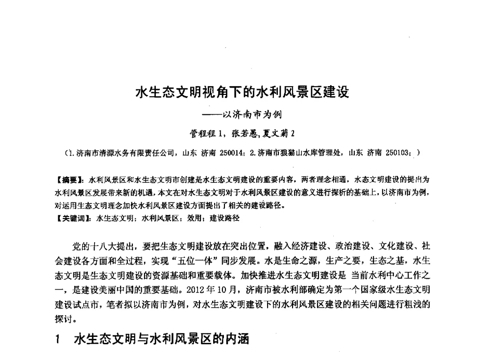 水生态文明视角下的水利风景区建设--以济南市为例 - 华北七省(市)水利学会协作组第二十七次学术研讨会