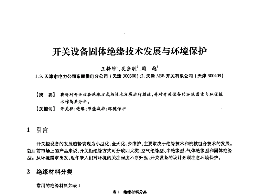 开关设备固体绝缘技术发展与环境保护 - 天津市电力学会2013年年会