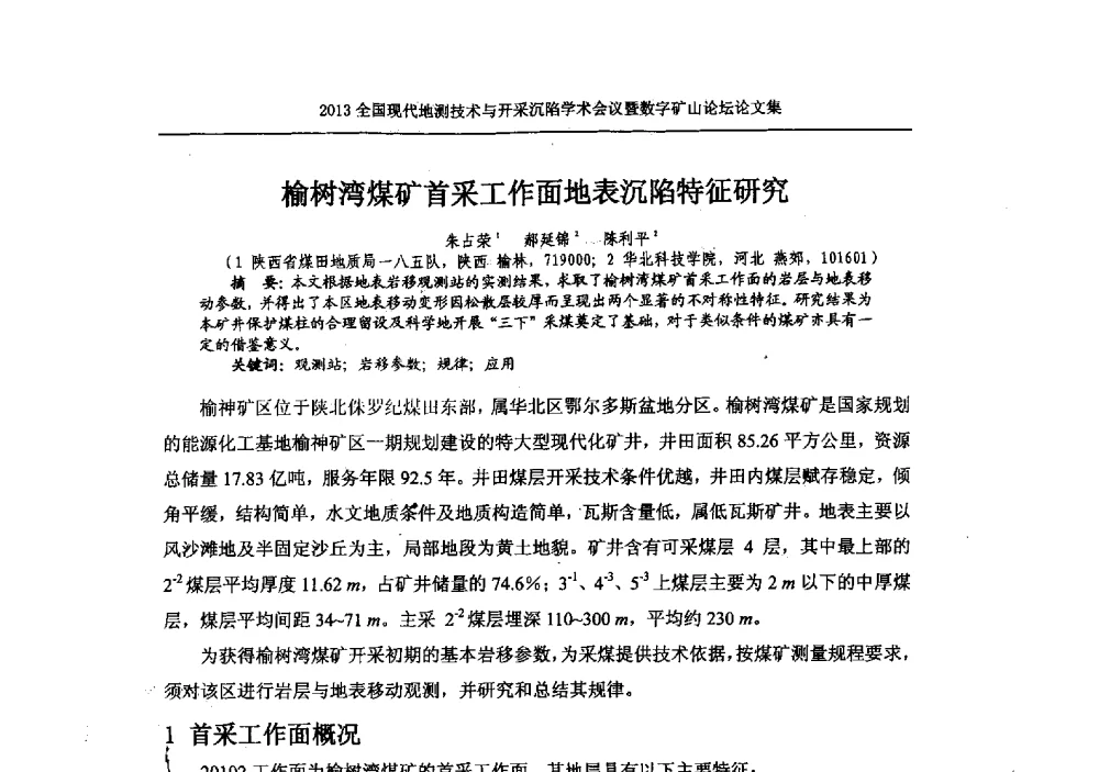 榆树湾煤矿首采工作面地表沉陷特征研究 - 2013全国现代地测技术与开采沉陷学术会议暨数字矿山论坛