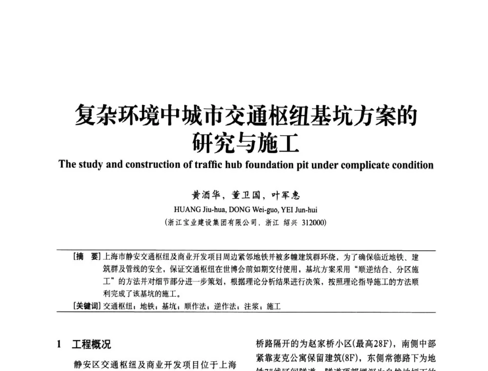 复杂环境中城市交通枢纽基坑方案的研究与施工 - 中国建筑学会建筑施工分会2011年八届二次年会暨施工技术交流会