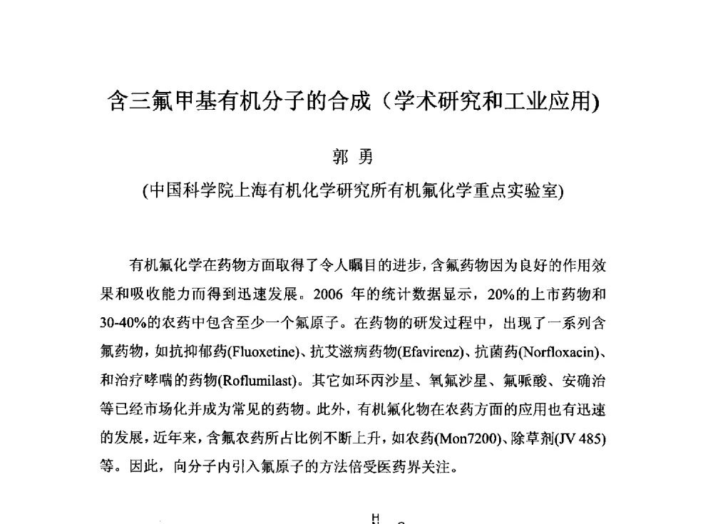 含三氟甲基有机分子的合成(学术研究和工业应用) - 2014中国氟化工技术与应用发展研讨会