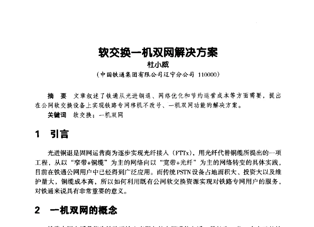 软交换一机双网解决方案 - 辽宁省通信学会2014年通信网络与信息技术年会