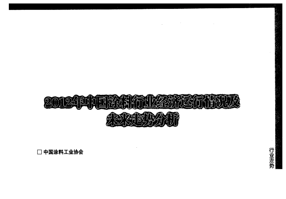 2012年中国涂料行业经济运行情况及未来走势分析 - 第七届中国国际水性木器涂料发展研讨会