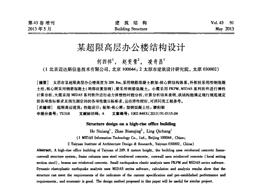 某超限高层办公楼结构设计 - 第四届全国建筑结构技术交流会暨汶川地震五周年工程抗震设计与新技术应用研讨会